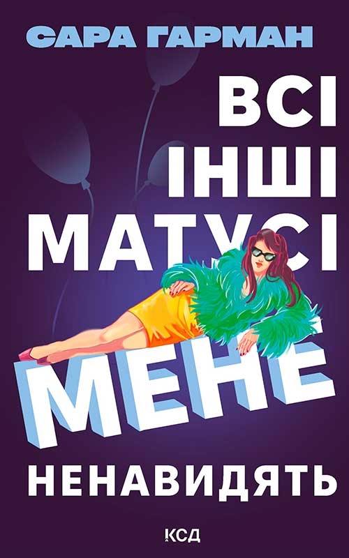 Электронная книга «Всі інші матусі мене ненавидять», автор Сара Харман - фото №1
