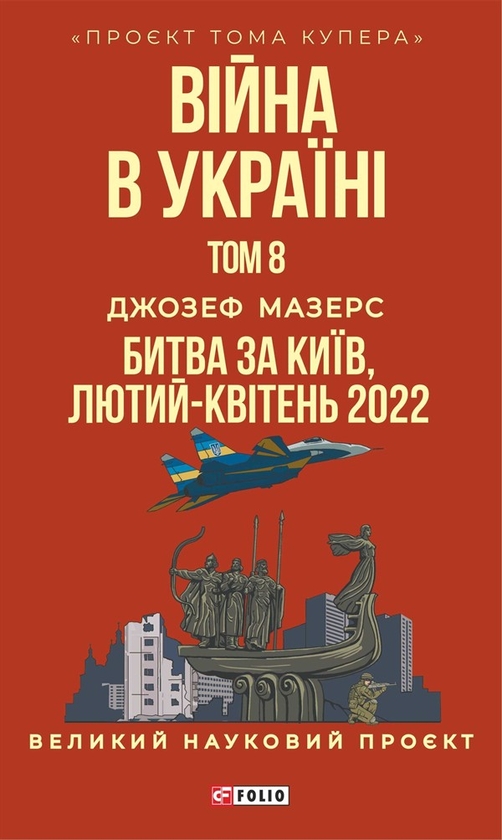 Електронна книга «Війна в Україні. Том 8. Битва за Київ, лютий-квітень 2022», автор Джозеф Мазерс - фото №1