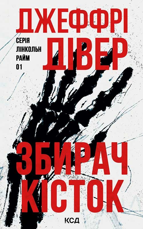 Электронная книга «Збирач кісток», автор Джеффри Дивер - фото №1