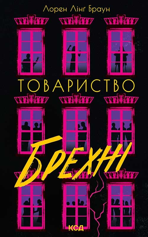 Електронна книга «Товариство брехні», автор Лорен Лінґ Браун - фото №1