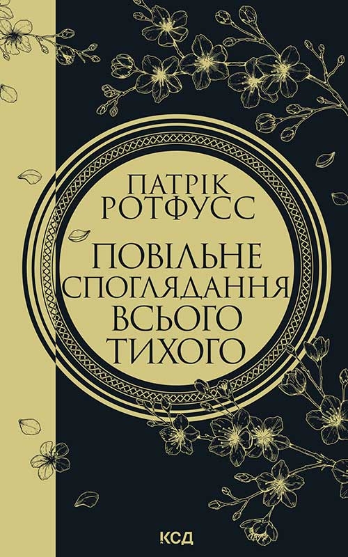 Электронная книга «Повільне споглядання всього тихого», автор Патрик Ротфусс - фото №1