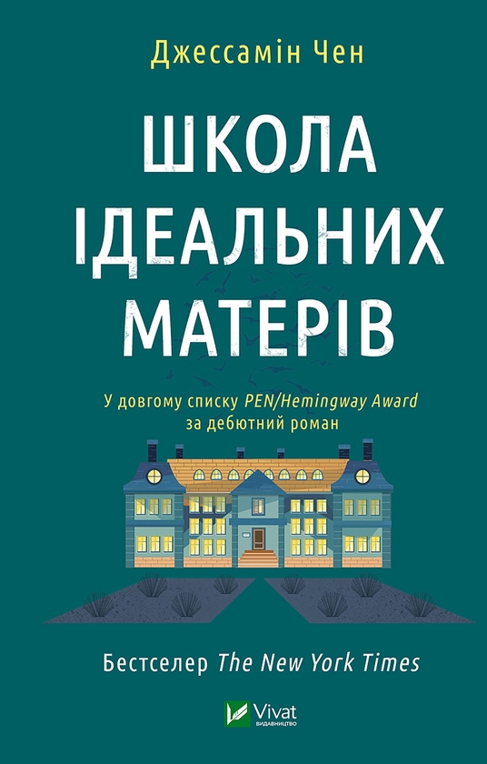 Електронна книга «Школа ідеальних матерів», автор Джессамін Чен - фото №1