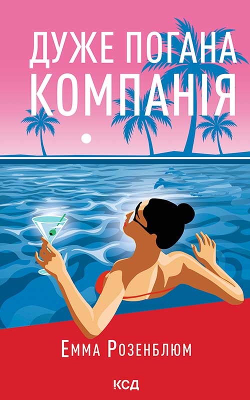 Электронная книга «Дуже погана компанія», автор Эмма Розенблюм - фото №1