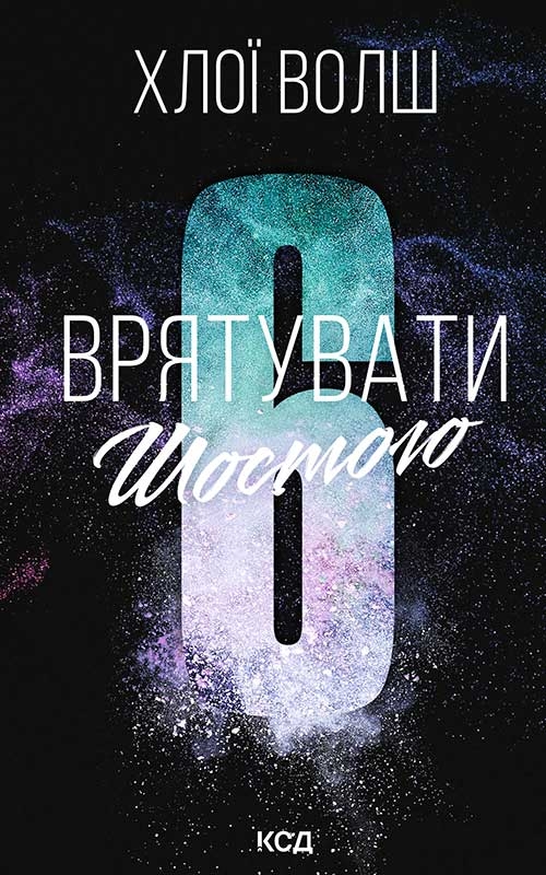Электронная книга «Врятувати Шостого», автор Хлоя Уолш - фото №1