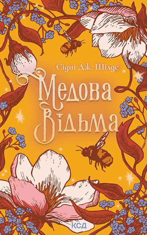 Електронна книга «Медова Відьма», автор Сідні Дж. Шилдс - фото №1
