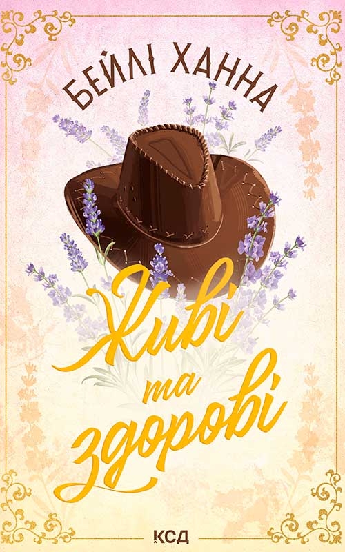 Електронна книга «Живі та здорові», автор Бейлі Ханна - фото №1