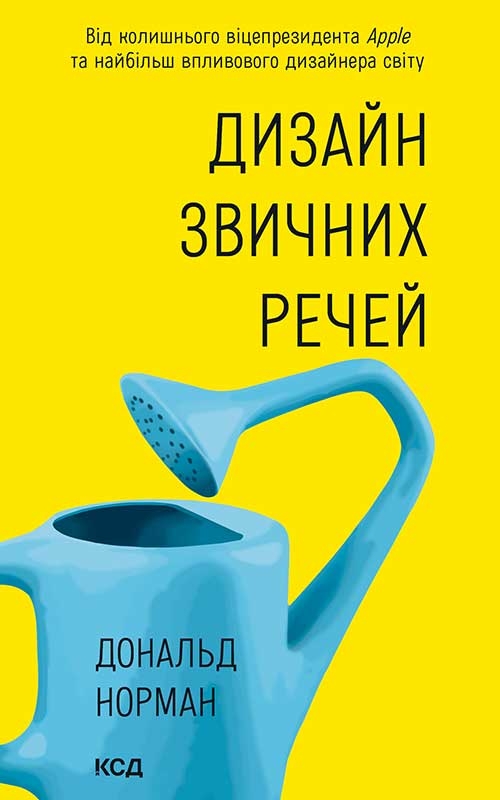Електронна книга «Дизайн звичних речей», автор Дональд А. Норман - фото №1
