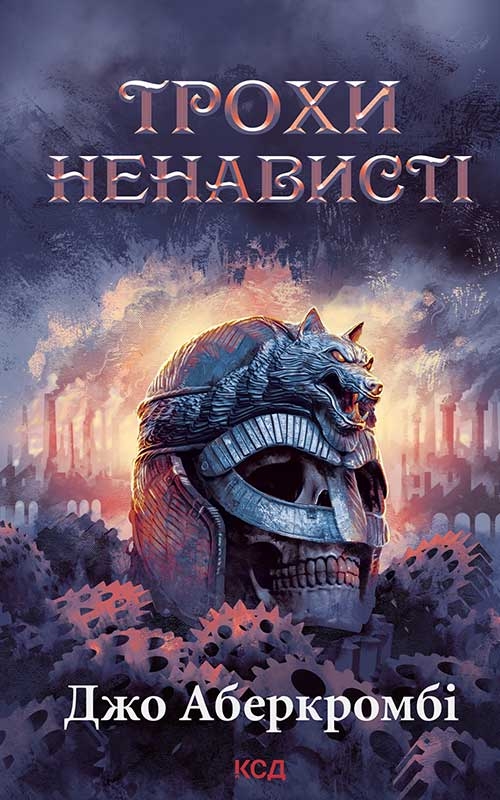 eBook «Епоха божевілля. Книга 1. Трохи ненависті», author Joe Abercrombie - фото №1