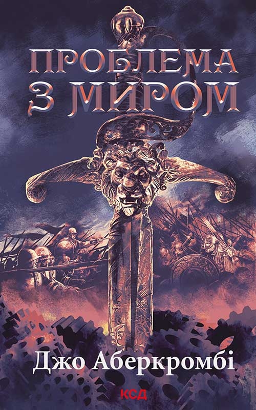 eBook «Епоха божевілля. Книга 2. Проблема з миром», author Joe Abercrombie - фото №1