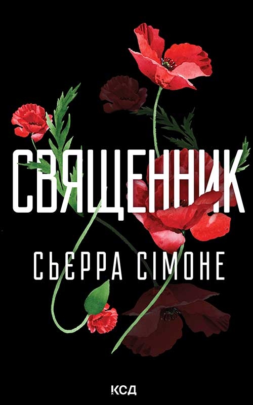 Електронна книга «Священник. Книга 1», автор Сьєрра Сімоне - фото №1