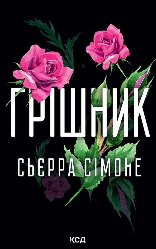 Электронная книга «Грішник. Книга 2», автор Сьерра Симоне - фото №1