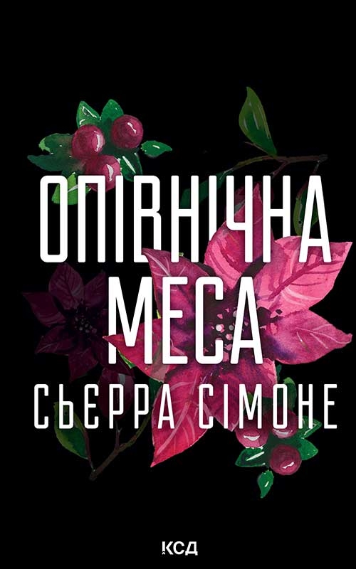 Електронна книга «Опівнічна меса. Книга 1.5», автор Сьєрра Сімоне - фото №1