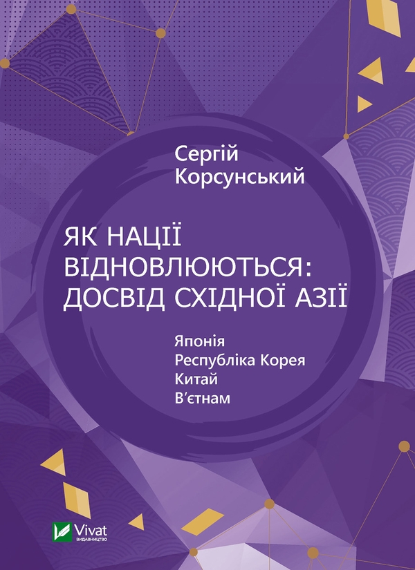 [object Object] «Як нації відновлюються: досвід Східної Азії», автор Сергій Корсунський - фото №1