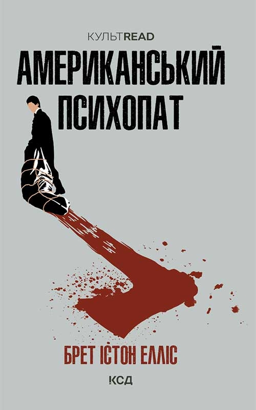Электронная книга «Американський психопат», автор Брет Эллис - фото №1