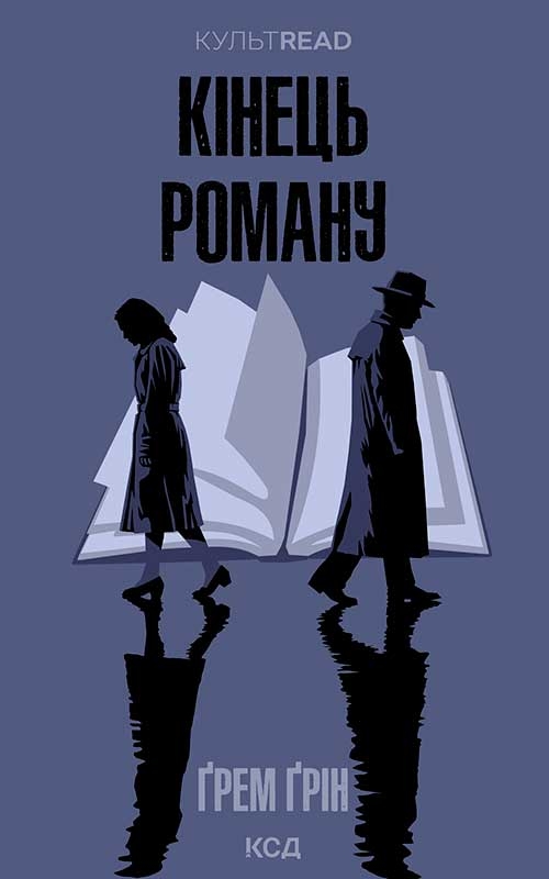 Электронная книга «Кінець роману», автор Грэм Грин - фото №1