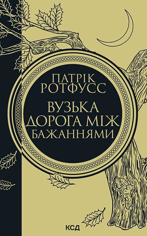 eBook «Вузька дорога між бажаннями», author Patrick Rothfuss - фото №1