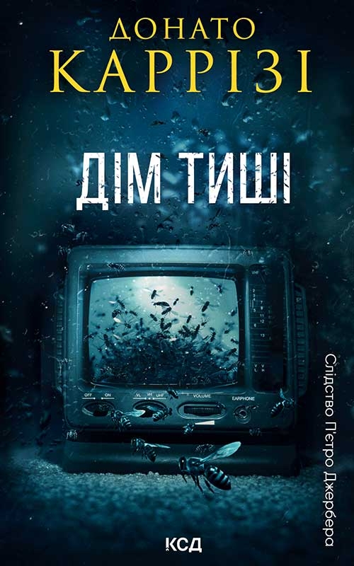 eBook «Дім тиші. Книга 4», author Donato Carrisi - фото №1