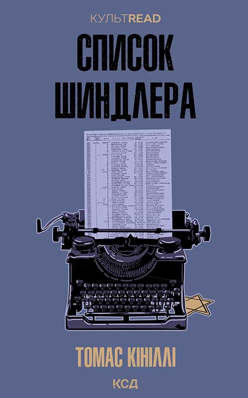 Электронная книга «Список Шиндлера», автор Томас Кинилли - фото №1