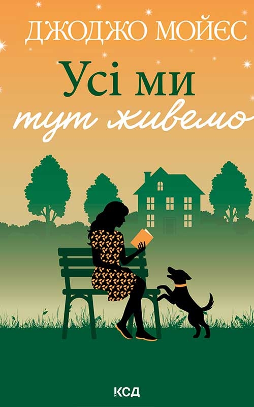 Электронная книга «Усі ми тут живемо», автор Джоджо Мойес - фото №1