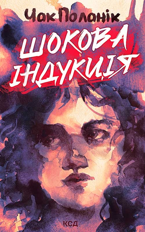 Электронная книга «Шокова індукція», автор Чак Паланик - фото №1