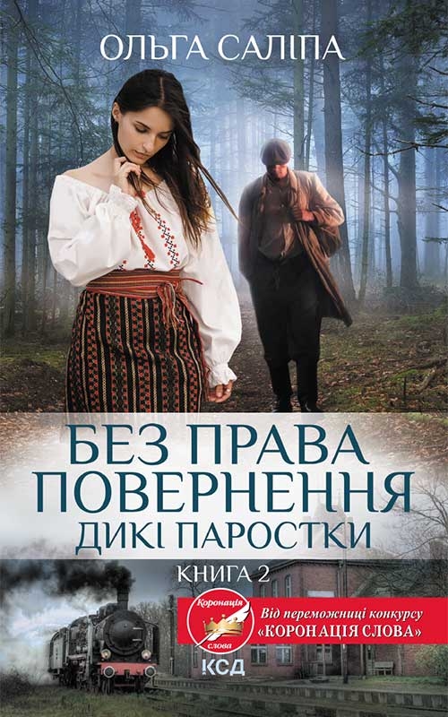 Электронная книга «Дикі паростки. Книга 2. Без права повернення», автор Ольга Салипа - фото №1