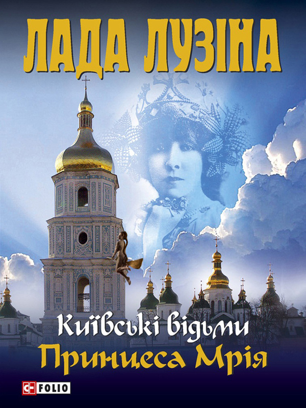 Електронна книга «Принцеса Мрія», автор Лада Лузіна - фото №1
