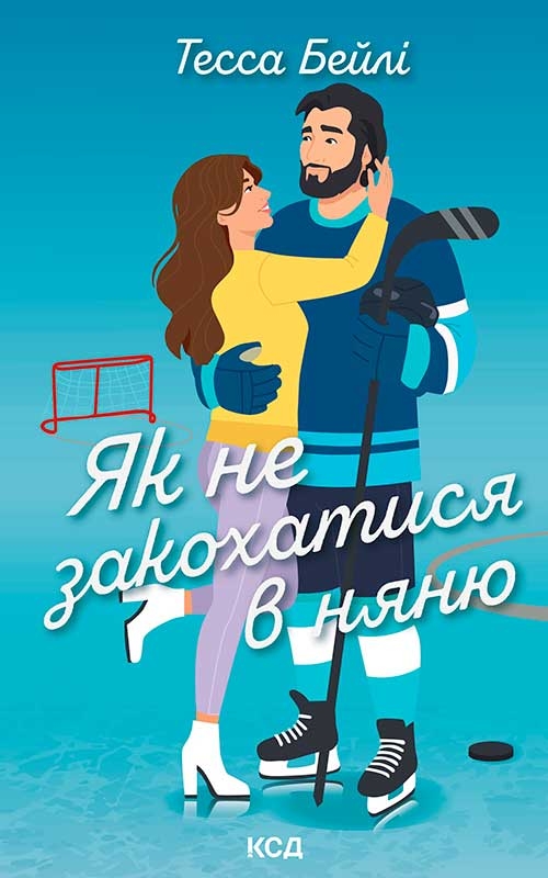 Электронная книга «Як не закохатися в няню», автор Тесса Бейли - фото №1