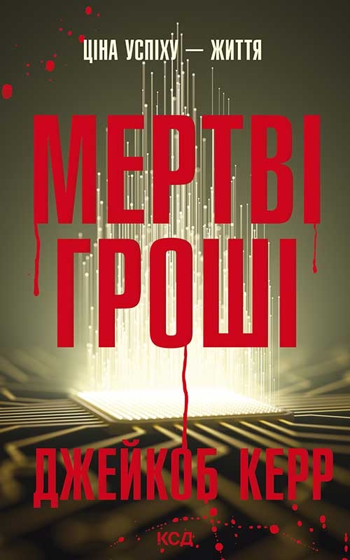Электронная книга «Мертві гроші», автор Джейкоб Керр - фото №1