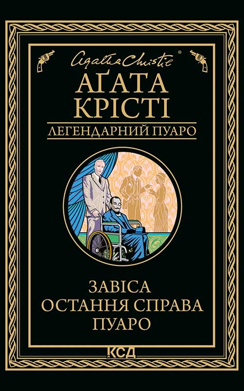 Електронна книга «Завіса. Остання справа Пуаро», автор Агата Крісті - фото №1