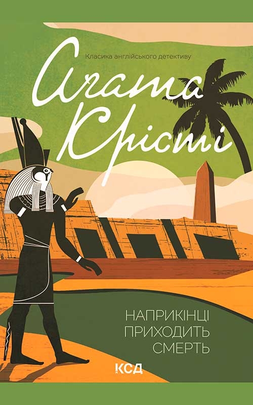 Електронна книга «Наприкінці приходить смерть», автор Агата Крісті - фото №1