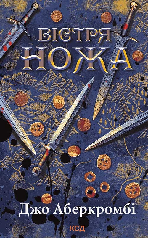 Электронная книга «Перший закон. Книга 7. Вістря ножа», автор Джо Аберкромби - фото №1