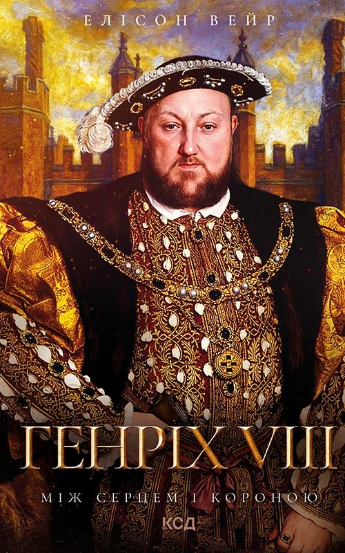 Электронная книга «Генріх VIII. Між серцем і короною», автор Элисон Вейр - фото №1