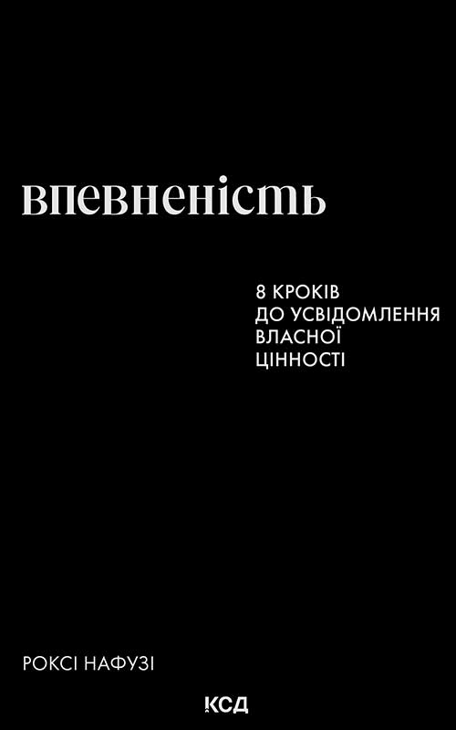 Електронна книга «Впевненість», автор Роксі Нафусі - фото №1