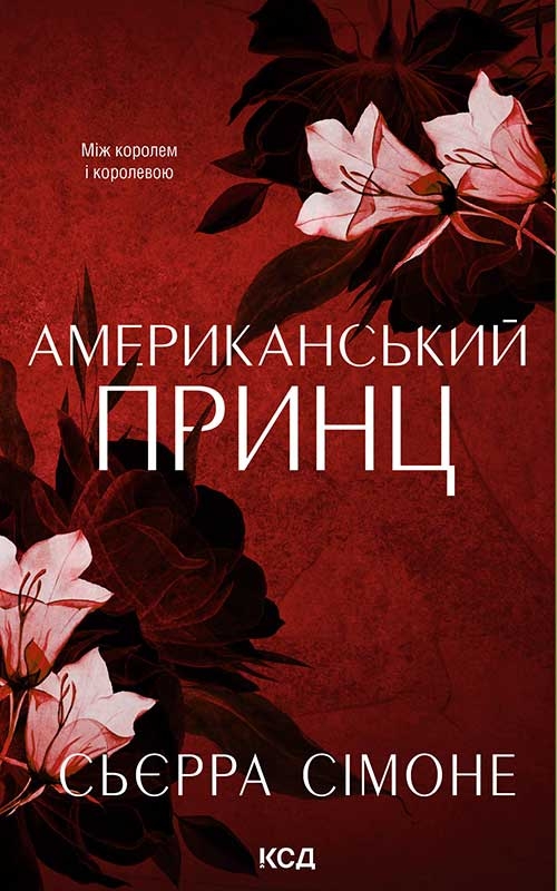Электронная книга «Американський принц», автор Сьерра Симоне - фото №1