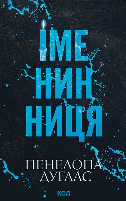 Электронная книга «Іменинниця», автор Пенелопа Дуглас - фото №1
