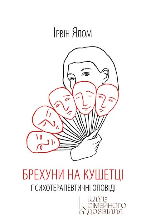 Электронная книга «Брехуни на кушетці. Психотерапевтичні оповіді», автор Ирвин Ялом - фото №1