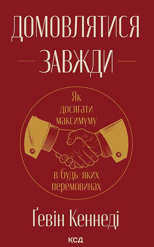 Электронная книга «Домовлятися завжди. Як досягати максимуму в будь-яких перемовинах», автор Гэвин Кеннеди - фото №1