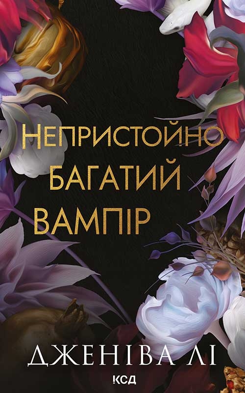 Электронная книга «Непристойно багатий вампір. Книга 1», автор Дженива Ли - фото №1