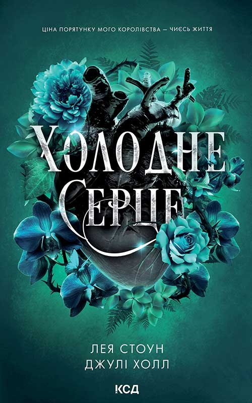 eBook «Холодне серце», authors Julie Hall, Leia Stone - фото №1
