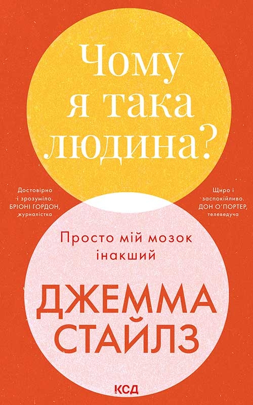 Електронна книга «Чому я така людина? Просто мій мозок інакший», автор Джемма Стайлз - фото №1