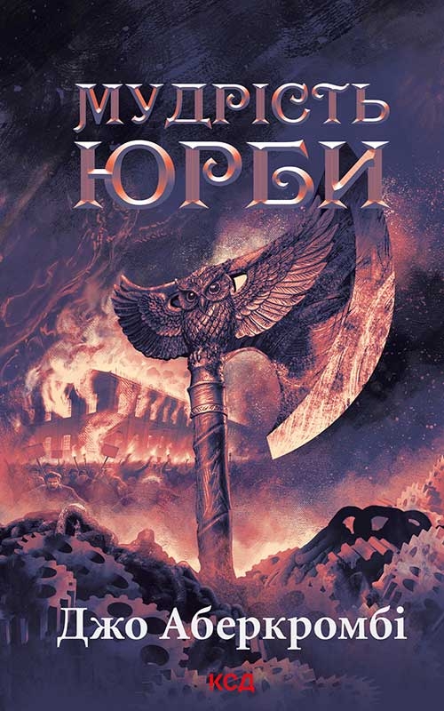 eBook «Епоха божевілля. Книга 3. Мудрість юрби», author Joe Abercrombie - фото №1