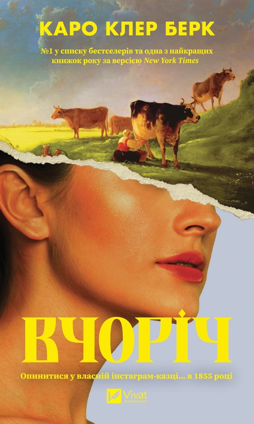 Электронная книга «Вчоріч», автор Каро Клэр Берк - фото №1