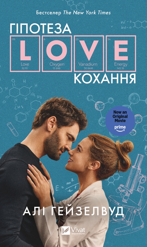 Електронна книга «Гіпотеза кохання », автор Алі Гейзелвуд - фото №1