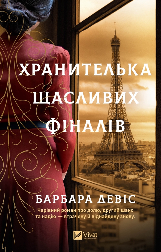 Електронна книга «Хранителька щасливих фіналів», автор Барбара Девіс - фото №1