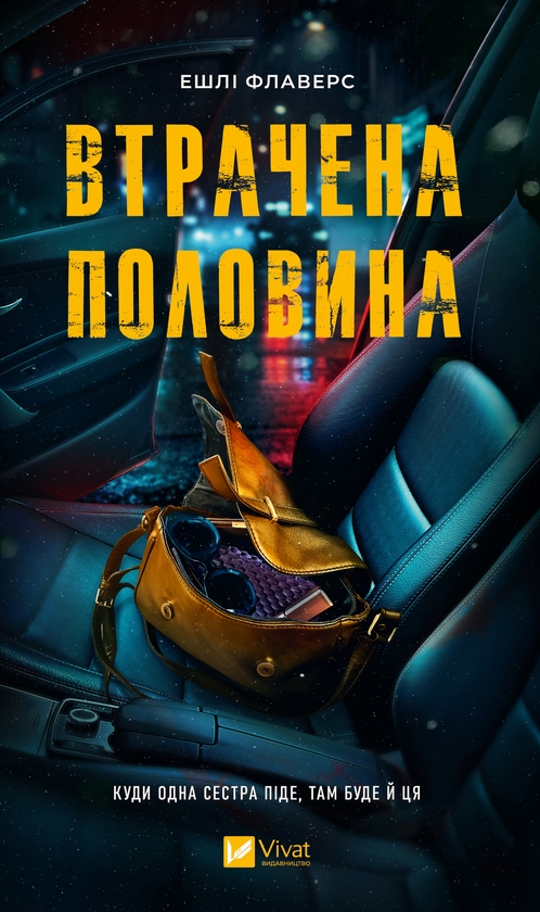 Электронная книга «Втрачена половина», автор Эшли Флауэрс - фото №1