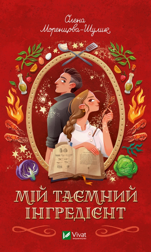 Электронная книга «Мій таємний інгредієнт», автор Елена Моренцова-Шулик - фото №1