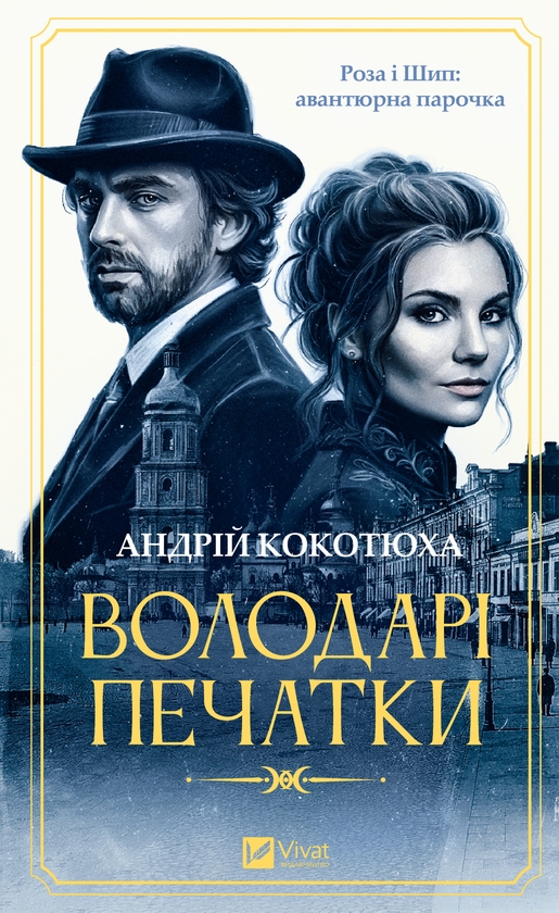 Электронная книга «Володарі печатки», автор Андрей Кокотюха - фото №1