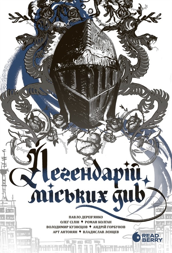 eBook «Легендарій міських див», authors Vladyslav Lentsev, Art Antonian, Andrii Horbunov, Pavlo Derevianko, Volodymyr Kuznietsov, Олег Силин / Олег Сілін / , Roman Kolgan - фото №1