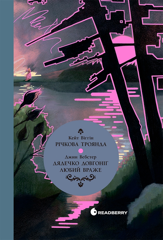 Электронная книга «Дядечко-довгоніг. Любий враже. Річкова троянда», авторов Джин Уэбстер, Кейт Дуглас Уиггин - фото №1