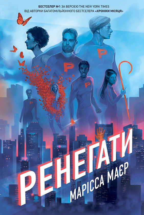 Электронная книга «Ренегати», автор Марисса Мейер - фото №1